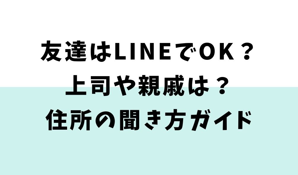 友達はlineでok 上司や親戚は 住所の聞き方ガイド 招待状 Dankatsu