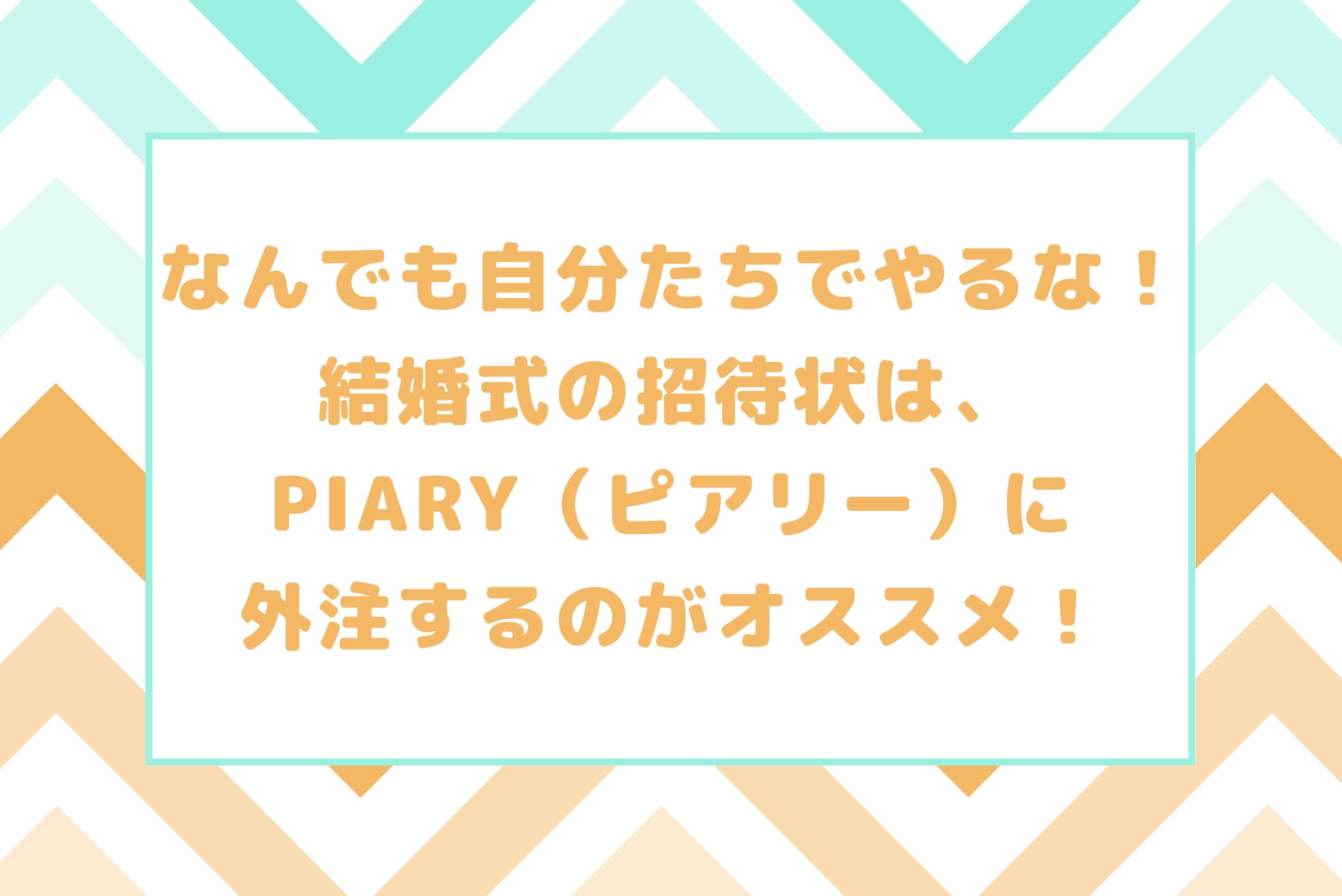 結婚式の招待状は Piary ピアリー に外注するのがオススメ ペーパーアイテム Dankatsu