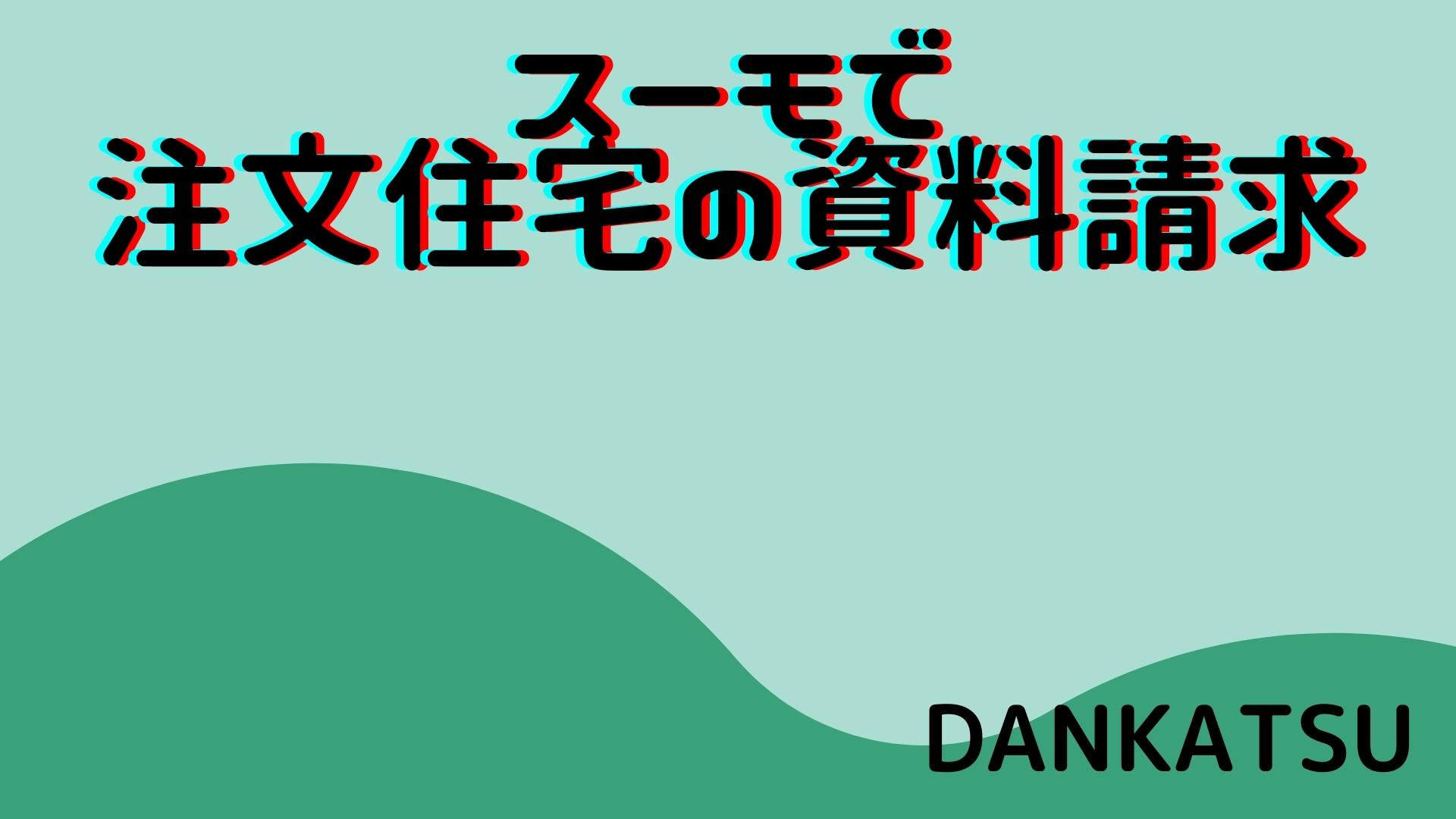 頼れる旦那になるための家作り～スーモで注文住宅の資料請求～