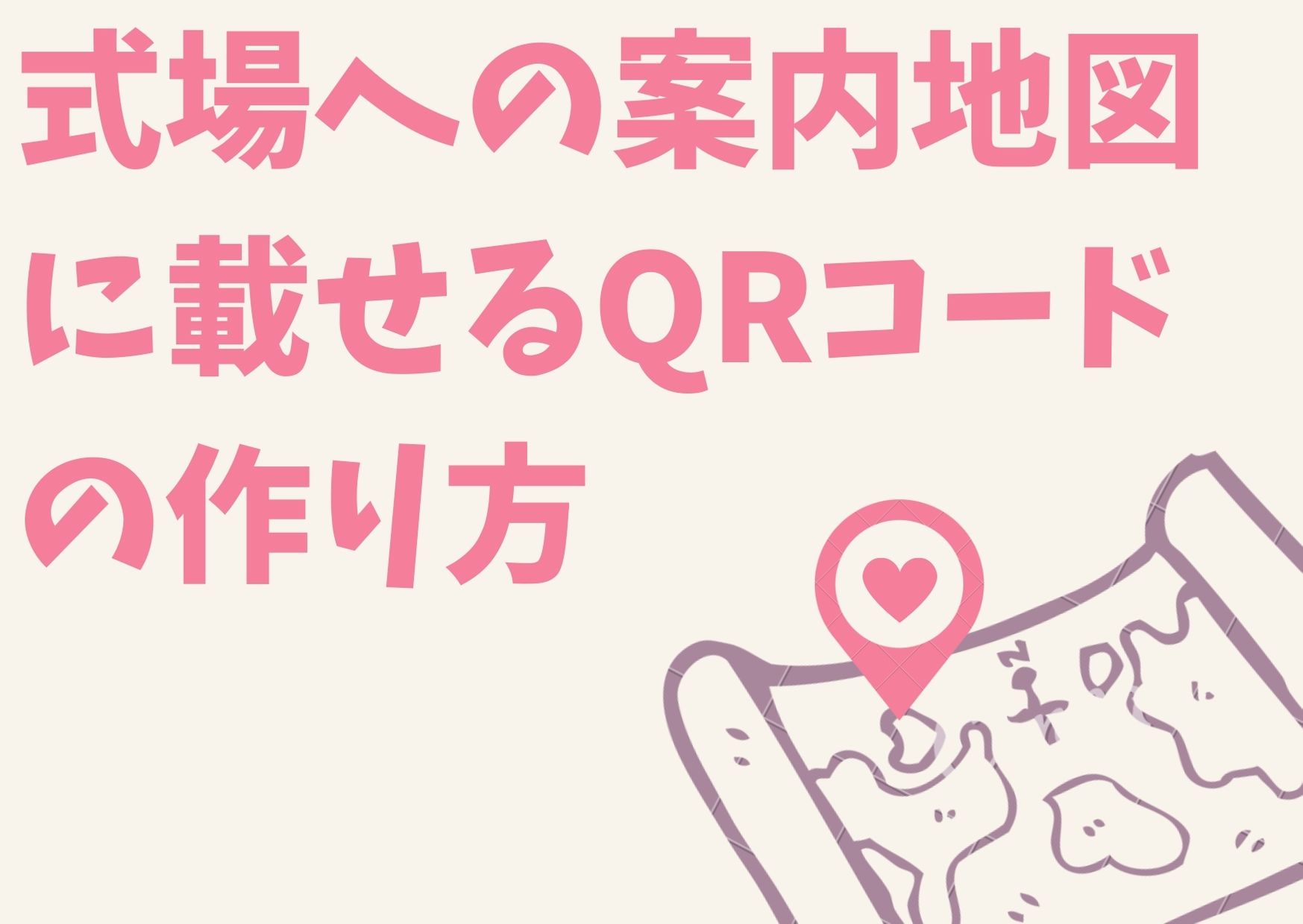 式場への案内地図に載せるqrコードの作り方 招待状 Dankatsu