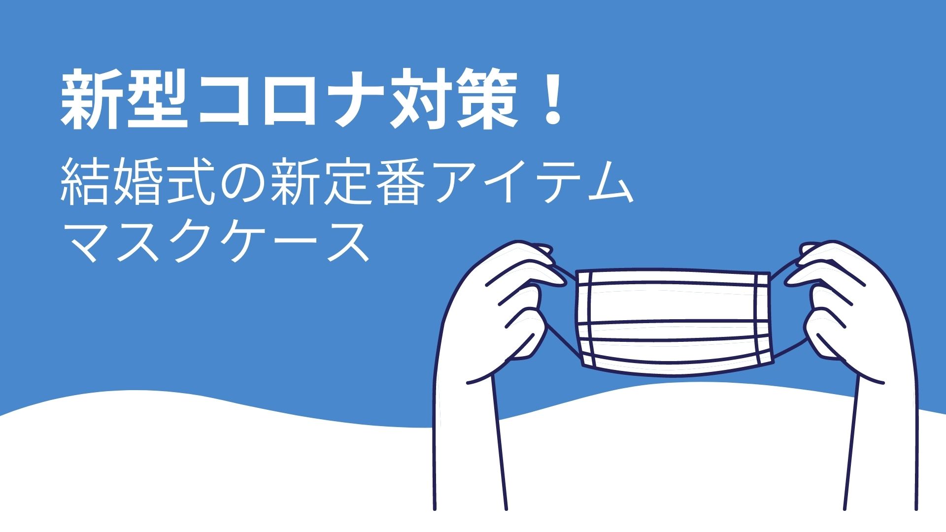 新型コロナ対策 結婚式の新定番アイテム マスクケース Dankatsu