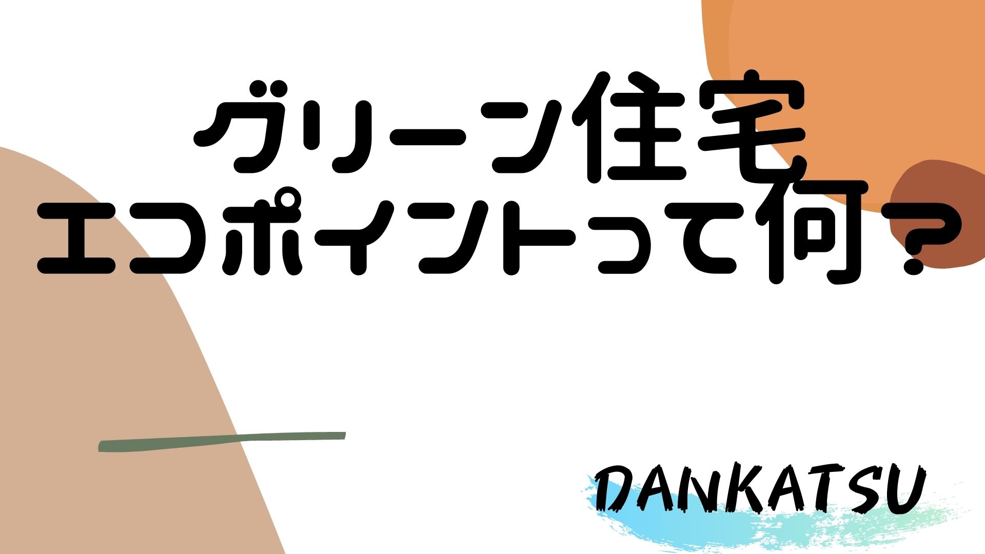 頼れる旦那になるための家作り～グリーン住宅エコポイントって何よ？～