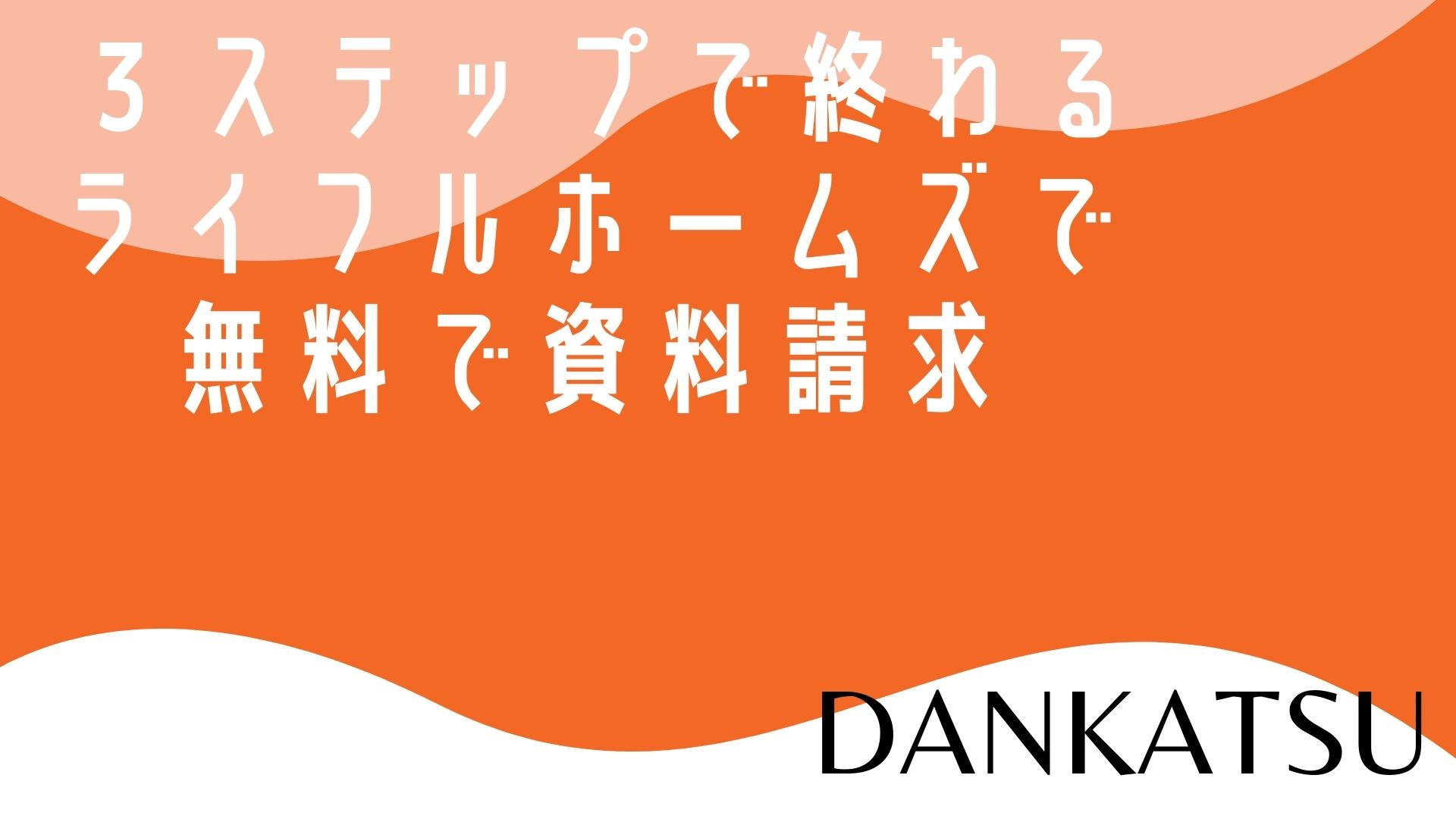 頼れる旦那になるための家作り～ライフルホームズで注文住宅の資料請求～