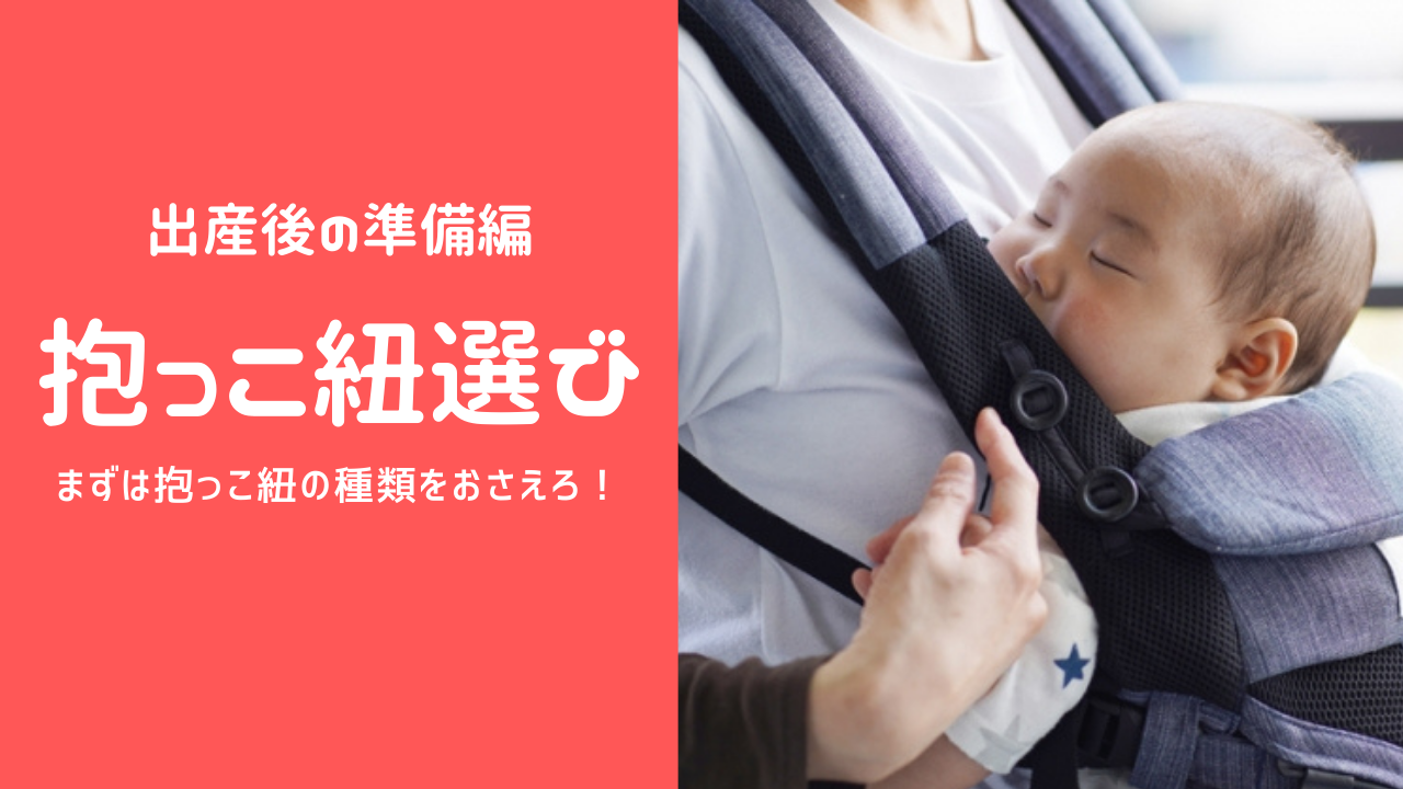 【出産後の準備　抱っこ紐編①】どうやって選べばいいの？　まずは抱っこ紐の種類　をおさえよ！