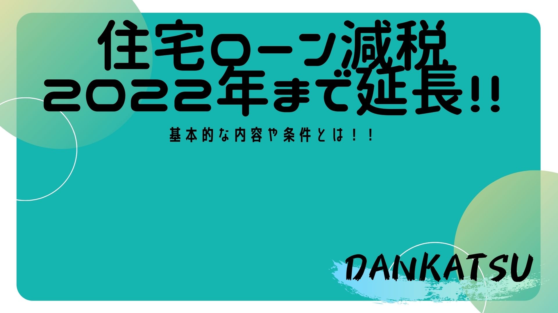 頼れる旦那になるための家作り～住宅ローン減税って何よ？～