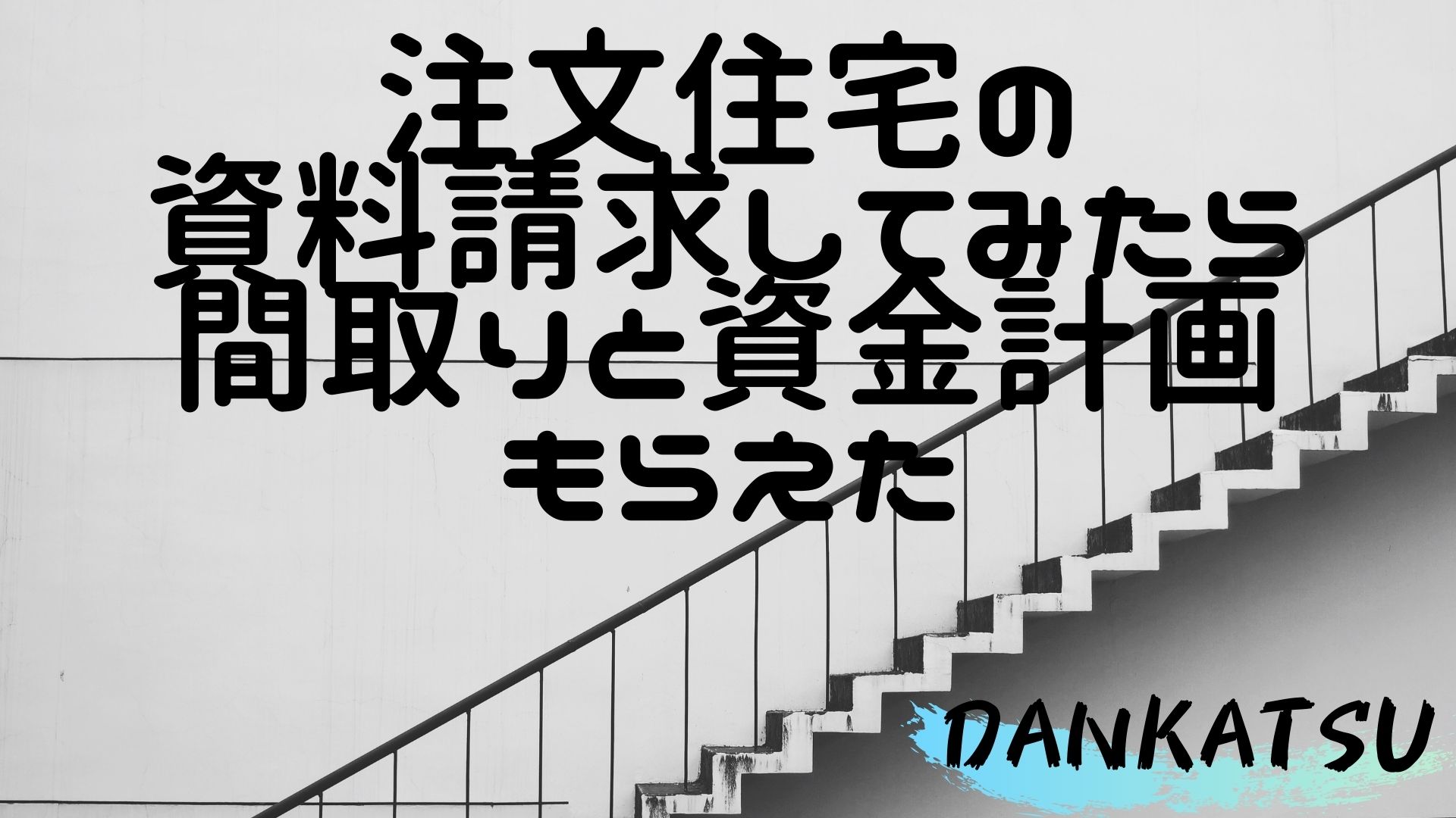 頼れる旦那になるための家作り～注文住宅の無料資料請求をしてみた～