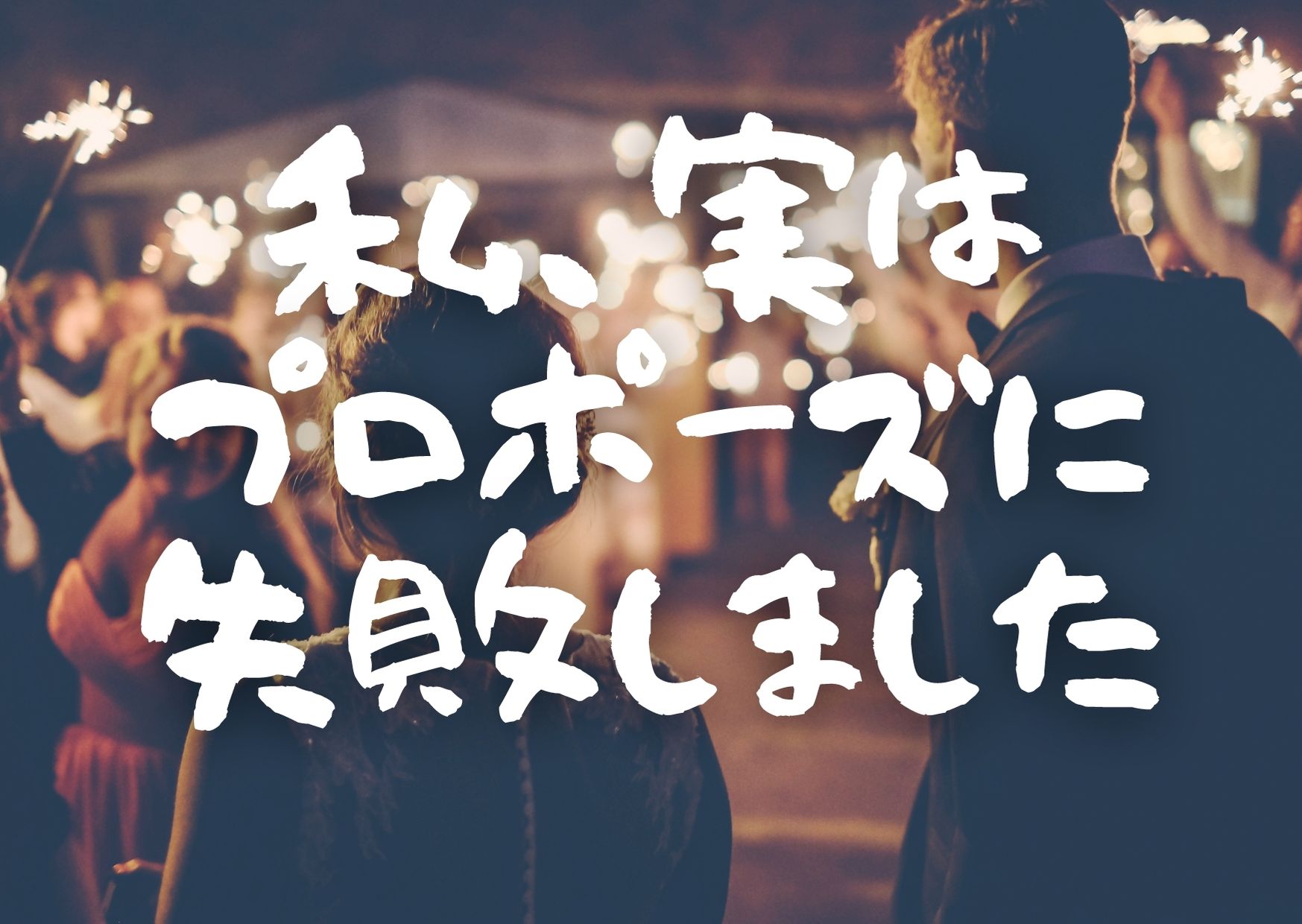 怒られ旦那のハッピーウェディングまでの奮闘日記～プロポーズやり直し編～