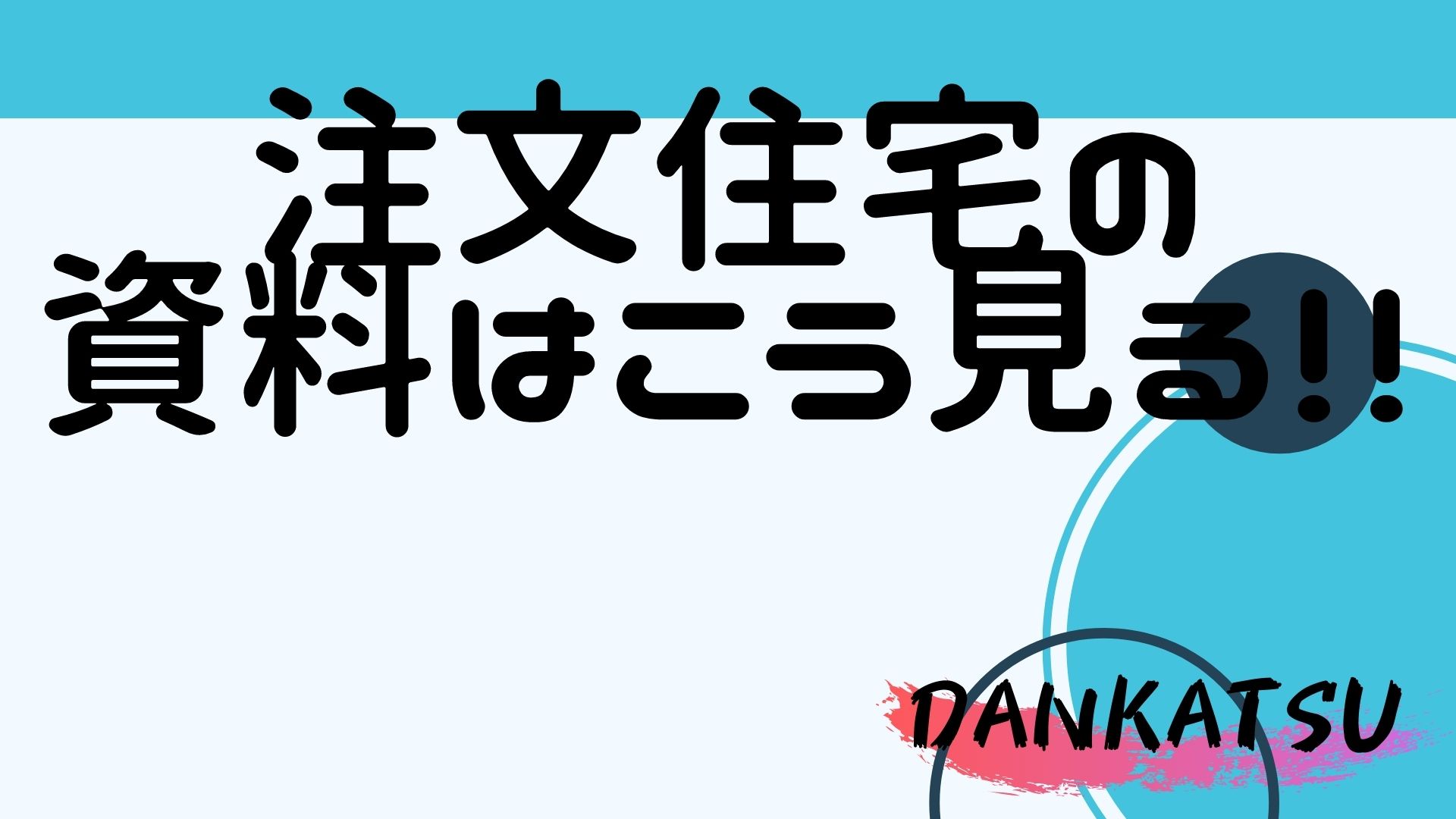 頼れる旦那になるための家作り～注文住宅の資料はこう見る～